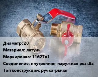 Кран металлический 20 латунь 11б27п1 внутренняя-наружная резьба ручка-рычаг
